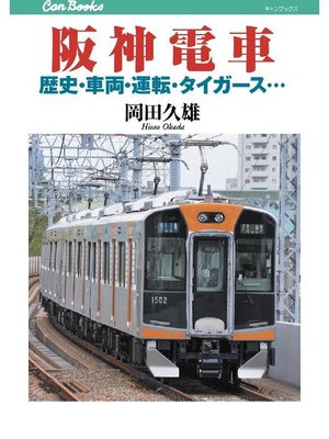 cover image of 阪神電車
